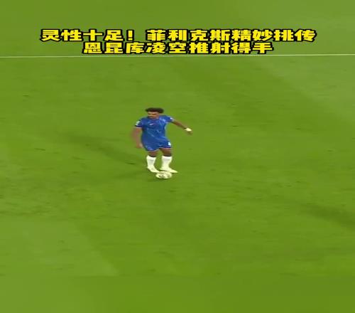 那股子灵性又回来了！菲利克斯这次精妙挑传，灵性十足！