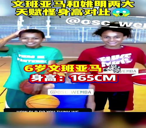 3岁1米35文班亚马和姚明两大天赋怪成长过程身高对比！