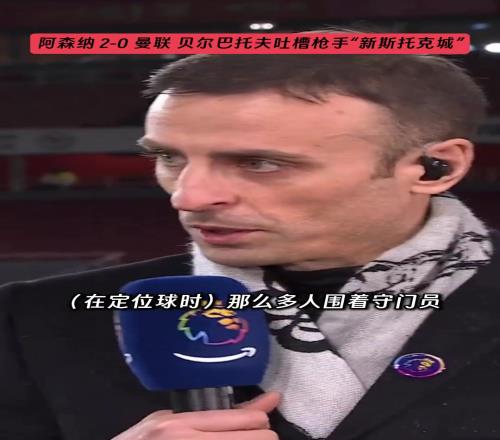 有点酸贝尔巴托夫吐槽枪手“新斯托克城”