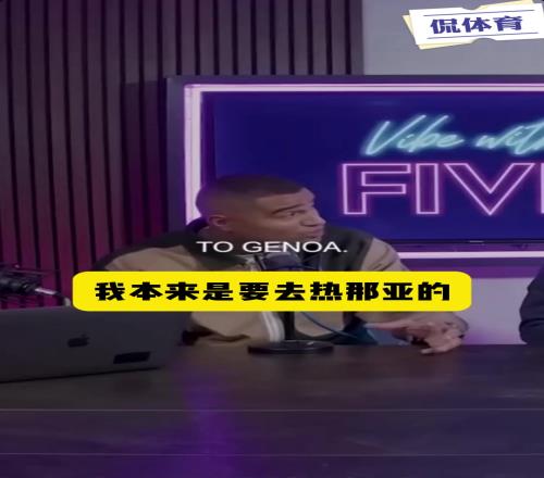 费迪南德：你从将英超降级队去了米兰大博阿滕：太爽了