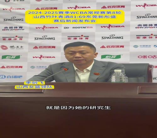 刘禹彤去哪儿了山西女篮领队李剑飞在新闻发布会上如是说