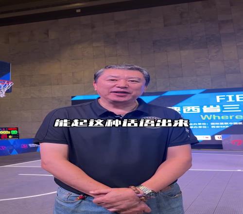 名宿王立彬谈17折：打篮球怎么能没体能这是日常不该是热门话题