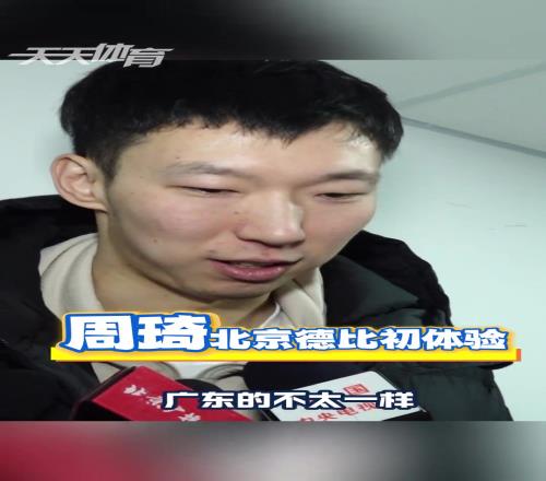 周琦：北京德比跟广东不太一样特别是客场很有压力