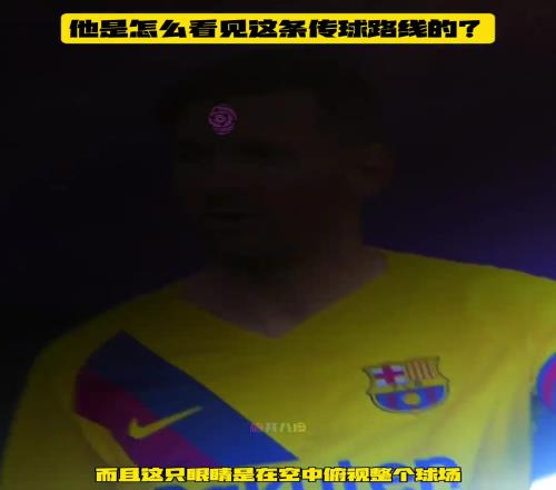 上帝视角踢球梅西是怎么看见这条传球路线的