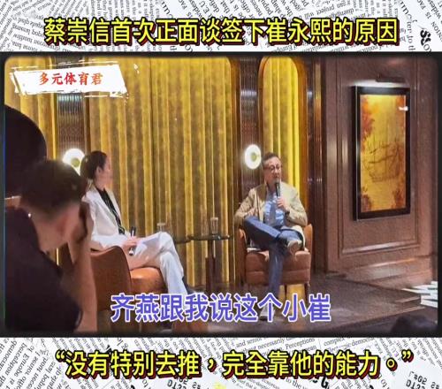 蔡崇信谈签约小崔：没有特别去推完全靠他的能力
