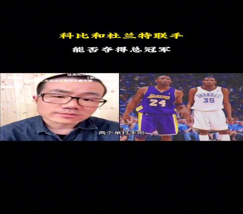 巅峰科比和现在的杜兰特联手能夺冠吗徐静雨：还得看其他配置