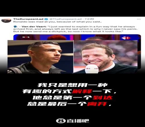 C罗回击私处言论，范德法特：C后来给我发照片了，我知道啥样了