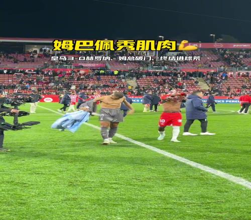 这身材没的说！姆巴佩赛后与对方球员交换球衣，露出一身肌肉！