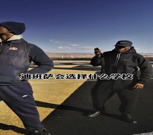 25届第一高中生AJ迪班萨将作出择校选择！