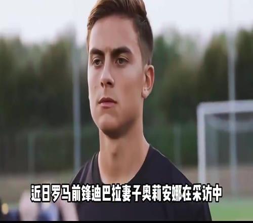 吓人！迪巴拉老婆：老公会陪我去殡仪馆处理尸体