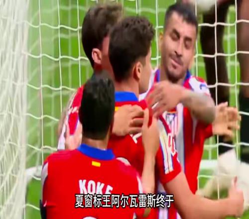 小蜘蛛在马竞5场造6球，曼城和瓜迪奥拉不知是否后悔放走了