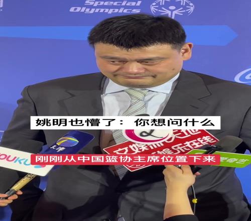 大无语！记者问姚明：刚从主席位置下来对中国篮球什么寄语