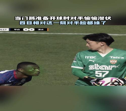 队友：小心老六！门将回头造就足坛名场面！