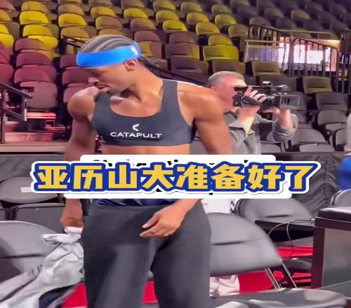 吧友们分析下亚历山大这性感短小背心到底有啥作用