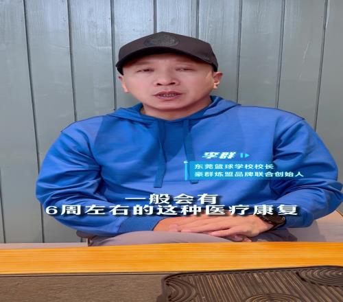 李群谈小崔伤情：ACL撕裂比较普遍手术和康复技术已经很成熟