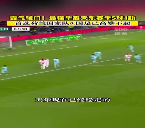 国足没机会了华裔天乐本赛季5球1助，但荷兰队也不好进吧