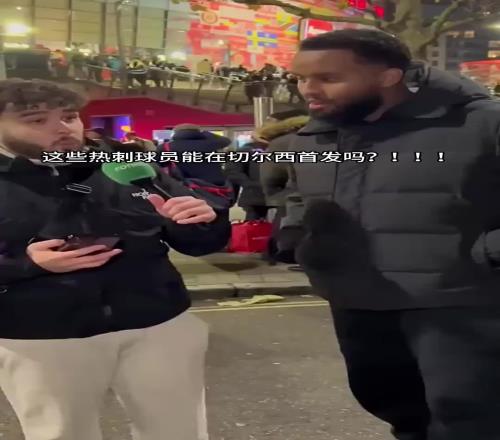 你觉得呢这些热刺球员能在切尔西首发吗