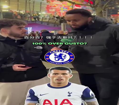 “这些热刺球员能在切尔西首发吗！！！你认同吗！”