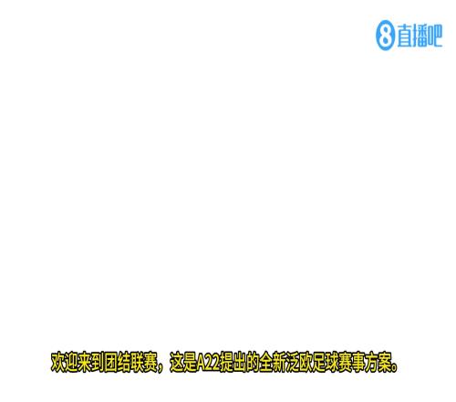 有没有搞头欧超联赛全新赛事介绍【中字】