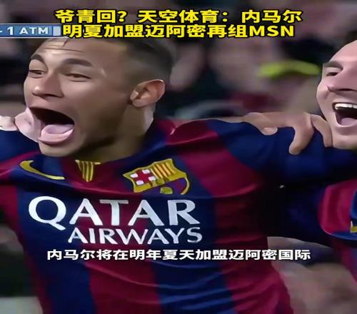 真的吗天空体育：内马尔明夏加盟迈阿密再组MSN！