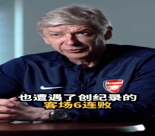 瓜迪奥拉6战不胜！温格也曾客场6连败为何最终会在阿森纳悲凉收场