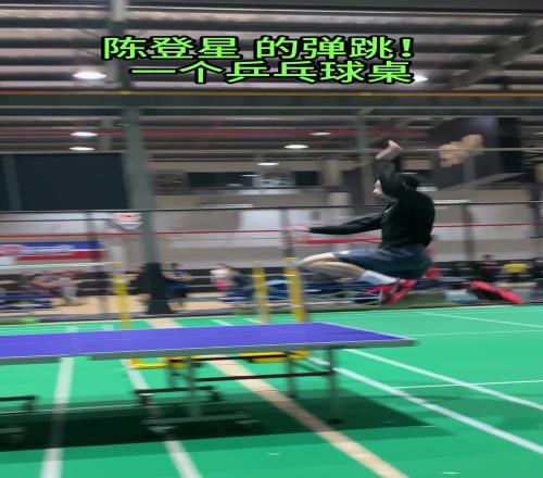 弹跳惊人！陈登星一跃飞过乒乓球台！