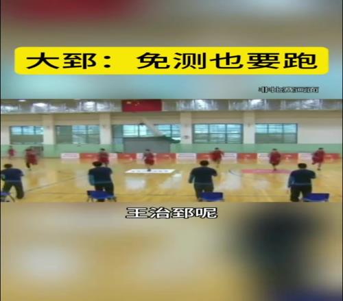 瑞思拜！当年大郅被免测依然选择和队友一起参加夺命折返跑
