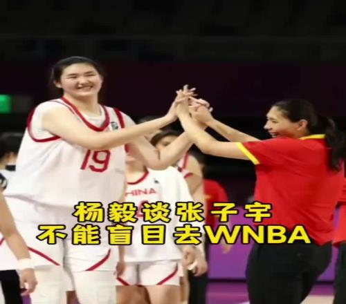 张子宇应该去美国打球杨毅：千万别盲目去咱们当宝人家可未必