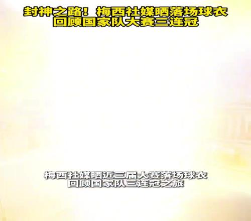 封神之路！梅西社媒晒落场球衣，回顾国家队大赛三连冠！