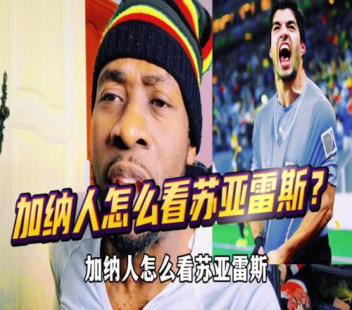 加纳人怎么看苏亚雷斯
