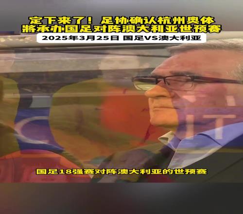 票管够！杭州奥体承办国足世预赛，可容纳8万多名观众