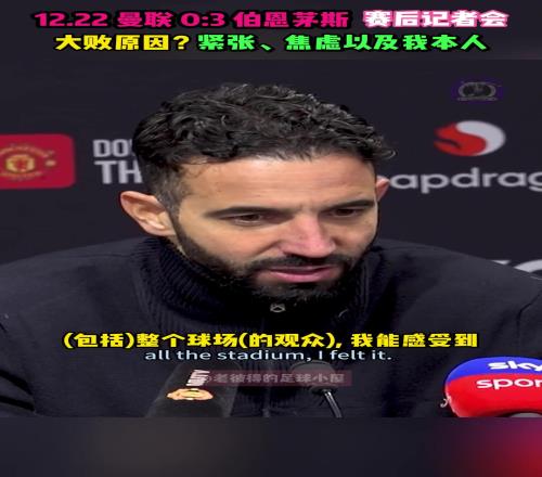 阿莫林：曼联输球原因太紧张和焦虑了，当然还包括我本人