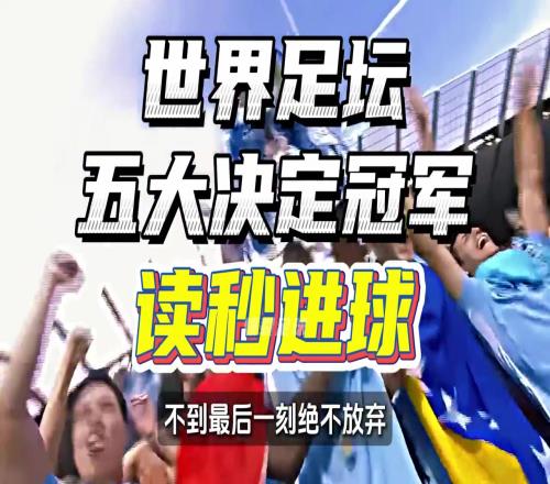 这几秒价值千金！五大读秒进球决定冠军归属的名场面！