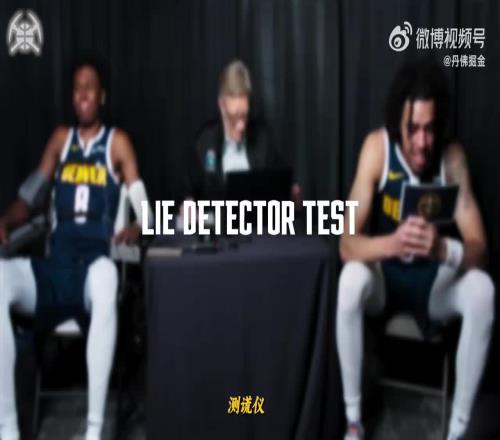 掘金这个测谎仪挑战还挺有意思的下次咱测测约老师