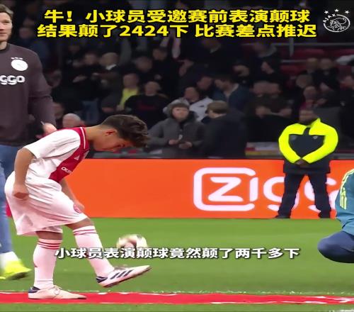 离大谱！阿贾克斯小球童赛前表演颠球2424下比赛差点推迟