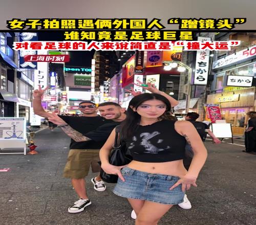 女子在日本拍照遇俩外国人“蹭镜头”谁知竟是足球巨星