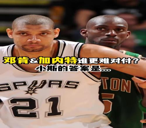 邓肯&KG谁更难对付小斯：邓肯！他总是不知不觉数据就上去了