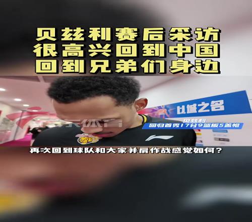 贝兹利：很高兴回到中国，回到兄弟们身边
