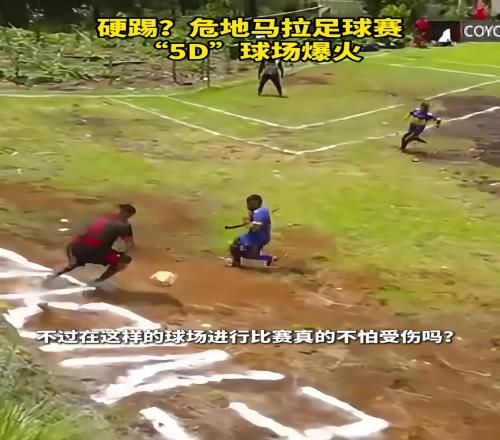 还能这样踢危地马拉足球赛“5D”球场爆火