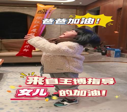 ”爸爸加油！“王指导女儿也太萌了吧