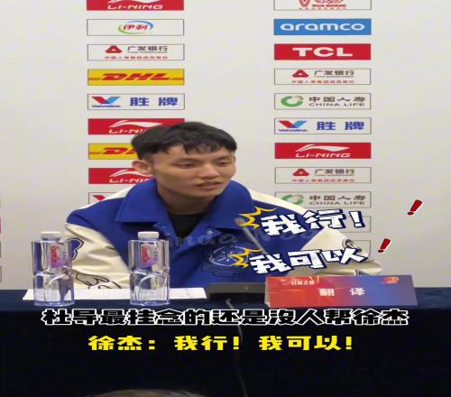 徐杰：我行！我可以！杜锋指导最挂念的还是没人帮徐杰