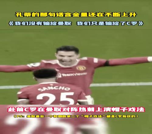 孔蒂：我们没有输给曼联，只是输给了C罗！