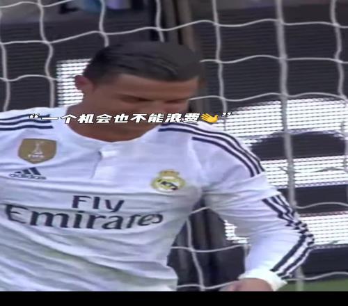 C罗：进球拼出来的！