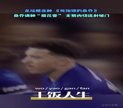 足坛概念神：吃饱饭的桑乔！