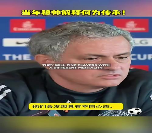 什么是足球的传承穆里尼奥给你答案！