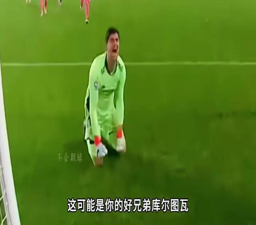 “三点一乌龙”，这是最让库尔图瓦破防的一场比赛