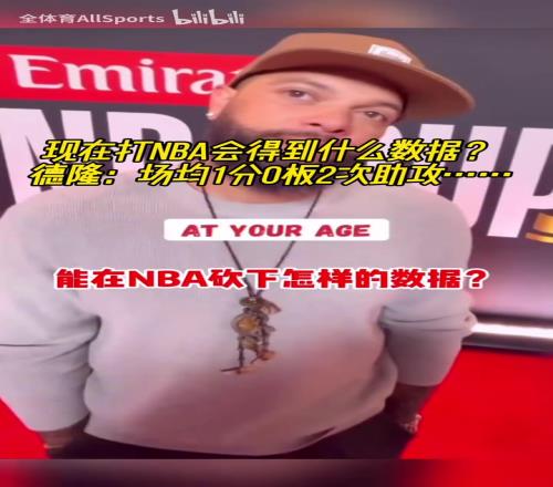 现在打NBA会得到什么数据德隆：场均1分0板2助攻，打最后时刻！