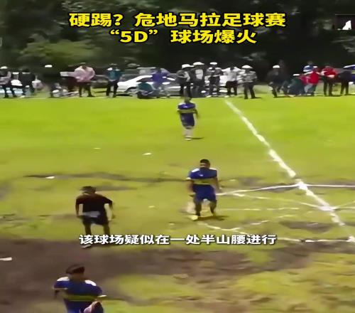 谁来了都得懵逼，危地马拉足球赛“5D”球场爆火