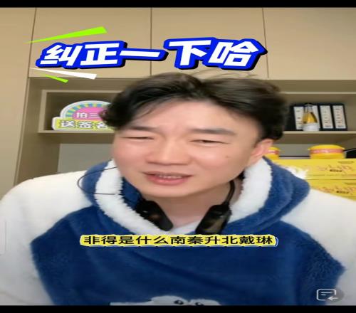 戴琳直播开玩笑回应：秦升出事就猜上我了非得提南秦升北戴琳