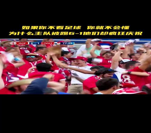 球队被踢6比1，但是球迷却疯狂庆祝因为这粒进球对他们太重要了